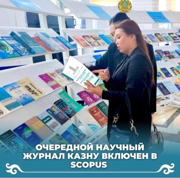 НАУЧНЫЙ ЖУРНАЛ КАЗНУ ВКЛЮЧЕН В SCOPUS