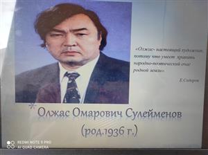 «Жизнь и творчество О. Сулейменова»