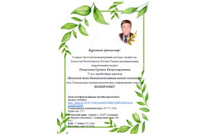 International Scientific and Practical Conference  "The Modern Problems of Biology and Biotechnology"