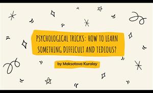 Психологические приемы: Как учить что-то сложное и утомительное?