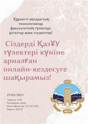 Приглашаем на онлайн-встречу выпускников факультета информационных технологий!