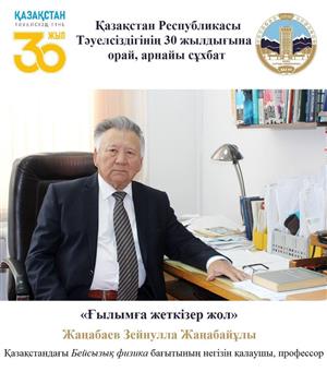 Выступление Зейнуллы Жанабаевича Жанабаева, заслуженного деятеля науки Казахского национального университета имени аль-Фараби, профессора твердого тела и нелинейной физики, основателя кафедры нелинейной физики в Казахстане, в канун 30-летия Независимости Республики Казахстан.