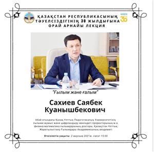 Специальная лекция, посвященная 30-летию Независимости Республики Казахстан