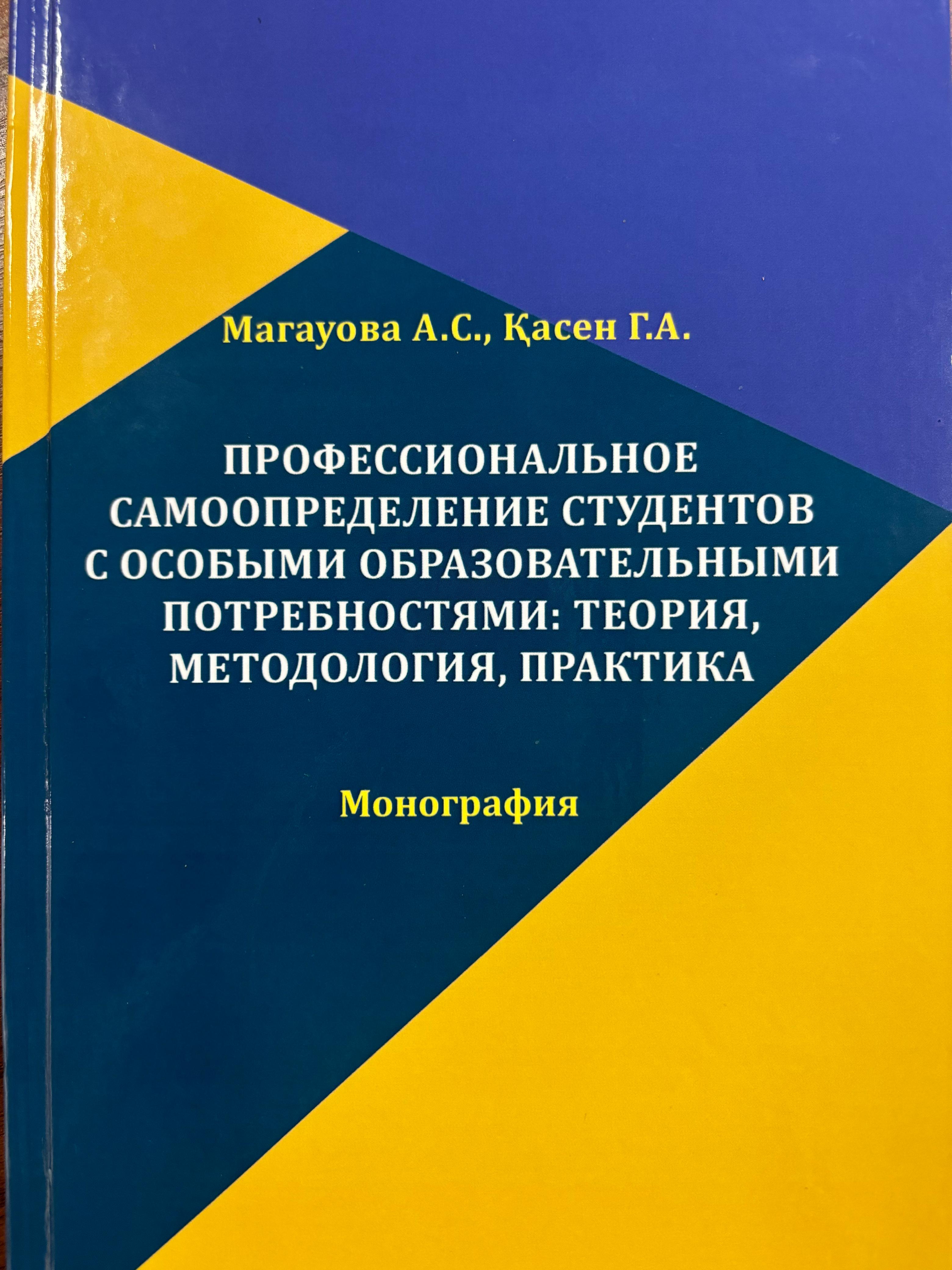 We present the monograph "Professional Self-Determination of Students with Special Educational Needs: Theory, Methodology, Practice" (authors: Magauova A.S., Kasen G.A.)