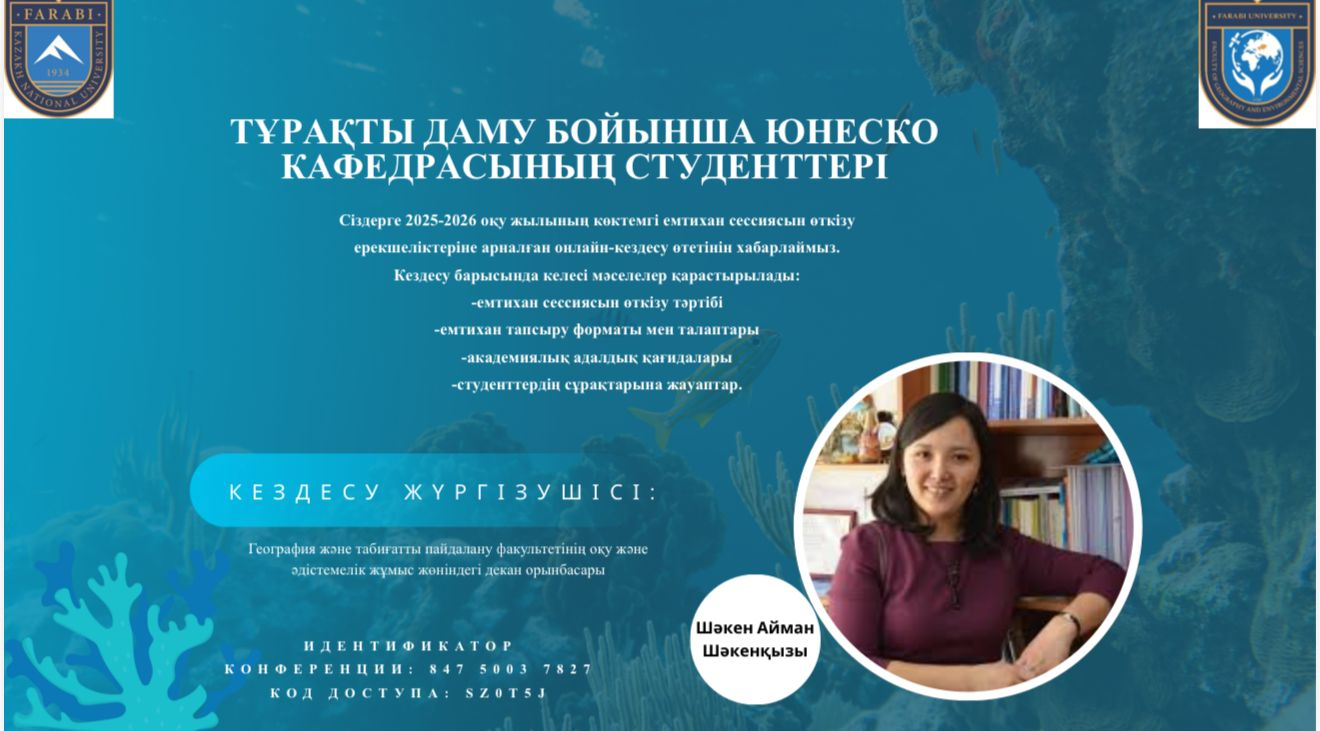 Проведение весенней сессии 2025-2026 учебного года студентам кафедры ЮНЕСКО по устойчивому развитию