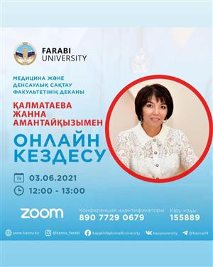 Вот и прошла первая в этом году онлайн встреча в  платформе ZOOM декана факультета медицины и здравоохранения КазНУ им. аль-Фараби  по вопросам обучения на факультете.