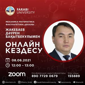 ОНЛАЙН ВСТРЕЧА С ДЕКАНОМ МЕХАНИКО-МАТЕМАТИЧЕСКОГО ФАКУЛЬТЕТА