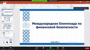 Онлайн-встреча с представителями Агентства Республики Казахстан по финансовому мониторингу, посвященная вопросам организации международной олимпиады по финансовой безопасности