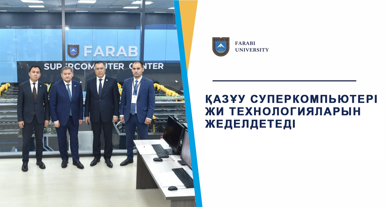 ҚАЗҰУ СУПЕРКОМПЬЮТЕРІ ЖИ ТЕХНОЛОГИЯЛАРЫН ЖЕДЕЛДЕТЕДІ