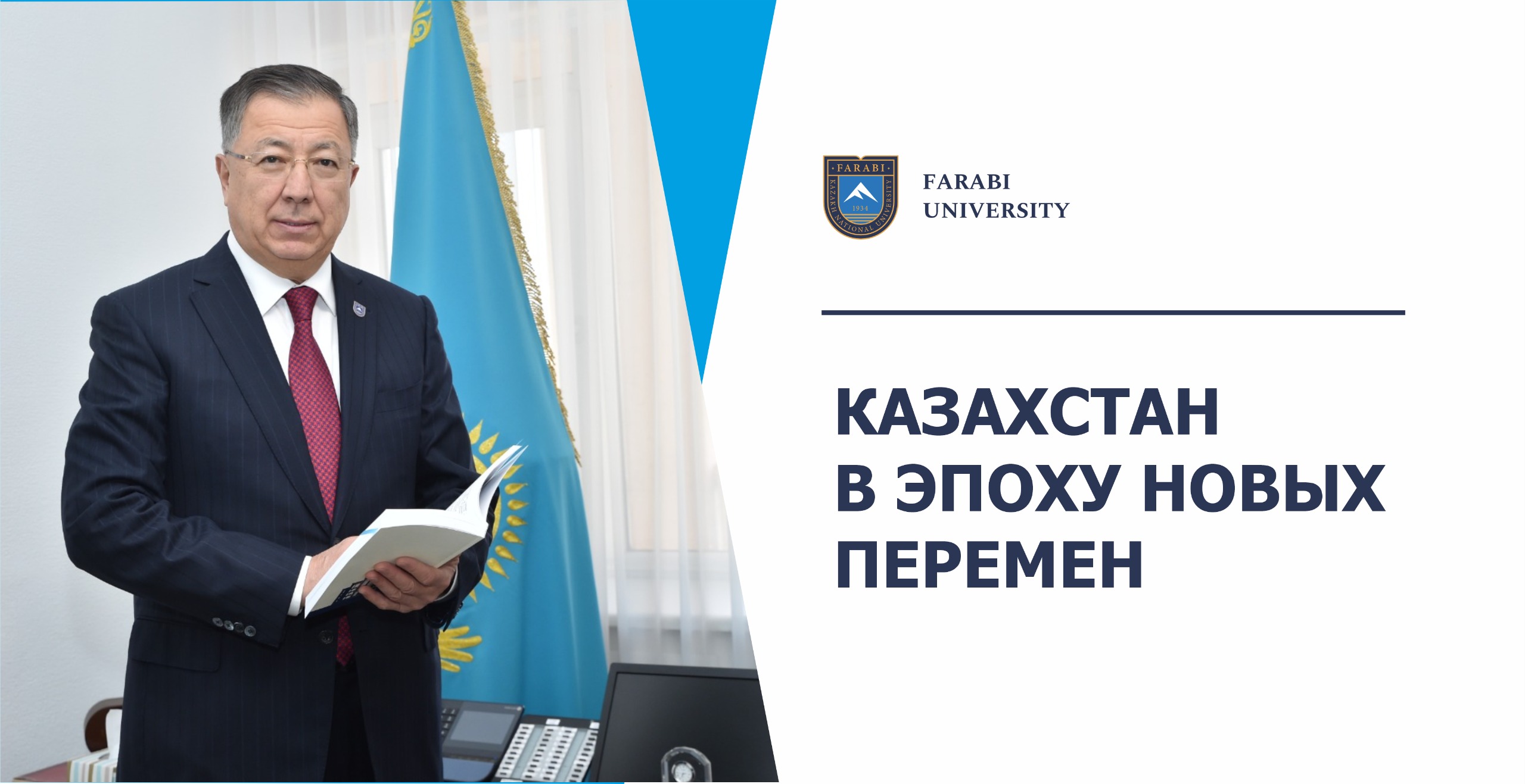 КАЗАХСТАН В ЭПОХУ НОВЫХ ПЕРЕМЕН