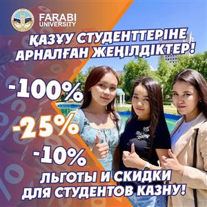 Скидки для студентов КазНУ