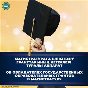 ОБ ОБЛАДАТЕЛЯХ ГОСУДАРСТВЕННЫХ ОБРАЗОВАТЕЛЬНЫХ ГРАНТОВ В МАГИСТРАТУРУ