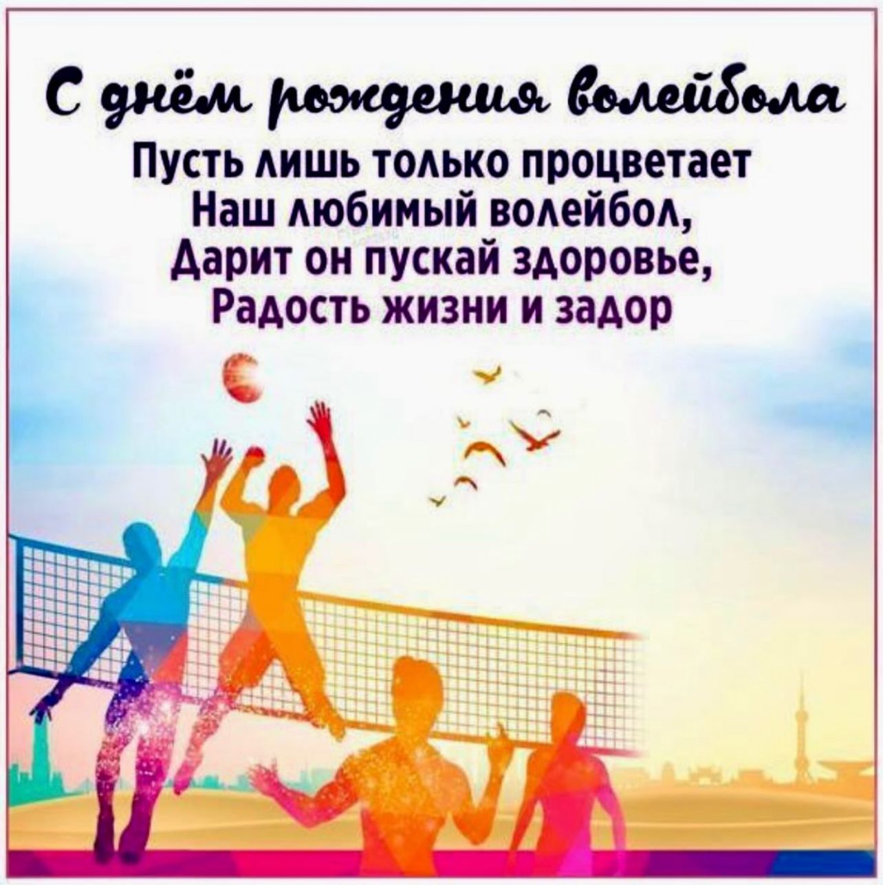 День ВОЛЕЙБОЛА