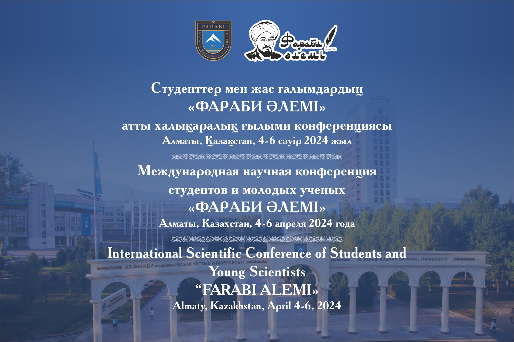 ҚАЗҰУ-ДА «ФАРАБИ ӘЛЕМІ» АТТЫ ХАЛЫҚАРАЛЫҚ ҒЫЛЫМИ КОНФЕРЕНЦИЯНЫҢ ЖЕҢІМПАЗДАРЫ МАРАПАТТАЛДЫ