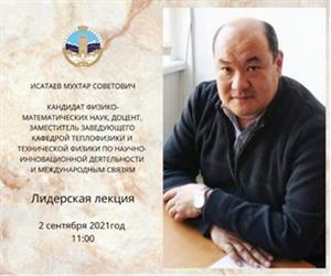 On September 2 and 3, 2021, the Department of Thermal Physics and Technical Physics held a leadership lecture for students of Al-Farabi Kazakh National University in an online format under the ZOOM program.