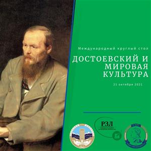 «Достоевский и мировая культура»