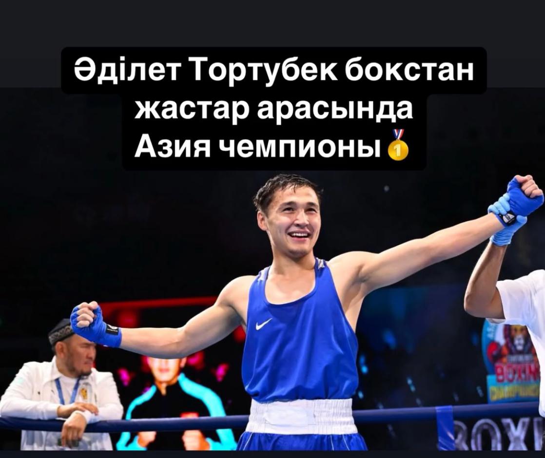 Тортубек Адилет стал чемпионом Азии среди молодежи