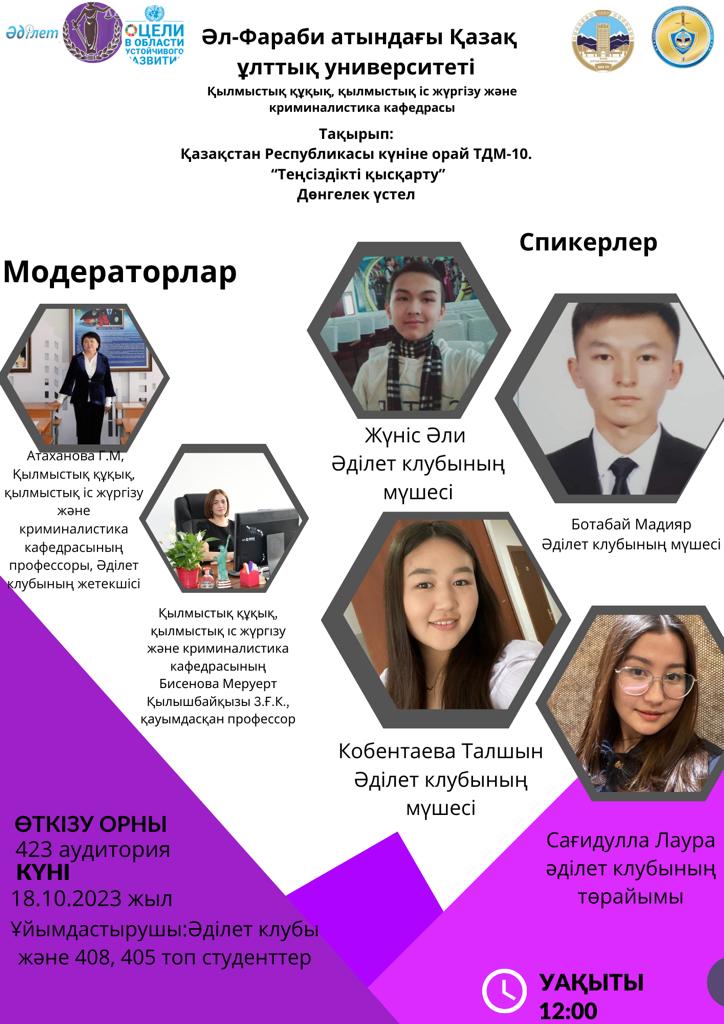 ANOUNCEMENT the Department of Criminal Law, Criminal Procedure Law and Criminalistics will organize a round table:”reducing inequality " on the Day of the Republic of Kazakhstan