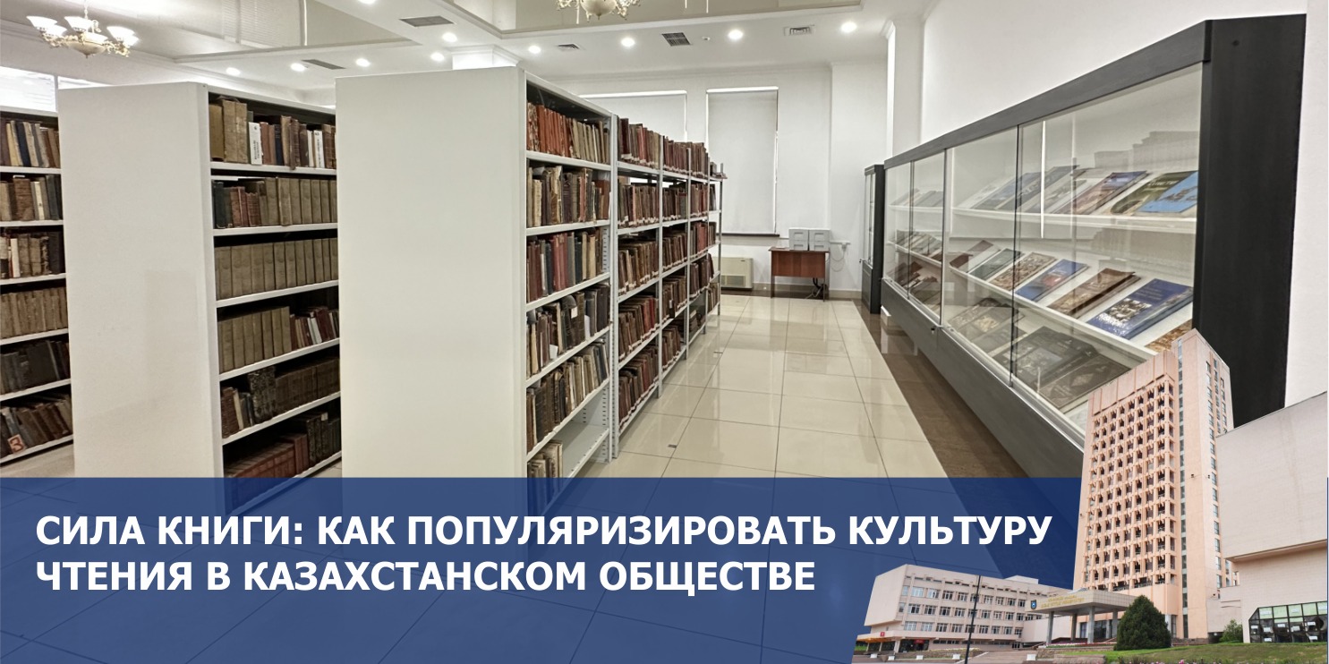 СИЛА КНИГИ: КАК ПОПУЛЯРИЗИРОВАТЬ КУЛЬТУРУ ЧТЕНИЯ В КАЗАХСТАНСКОМ ОБЩЕСТВЕ