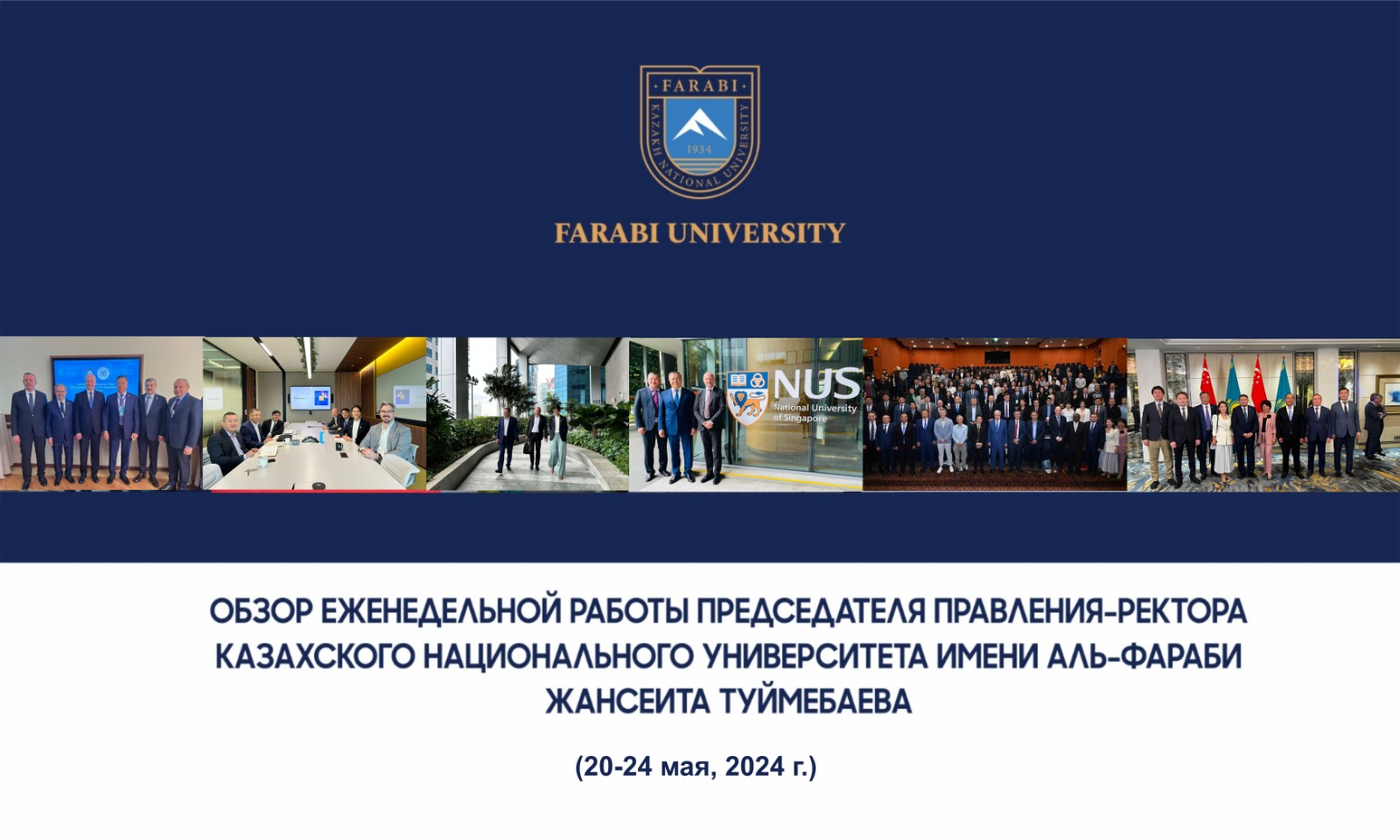 ОБЗОР ЕЖЕНЕДЕЛЬНОЙ РАБОТЫ ПРЕДСЕДАТЕЛЯ ПРАВЛЕНИЯ-РЕКТОРА КАЗАХСКОГО НАЦИОНАЛЬНОГО УНИВЕРСИТЕТА ИМЕНИ АЛЬ-ФАРАБИ ЖАНСЕИТА ТУЙМЕБАЕВА