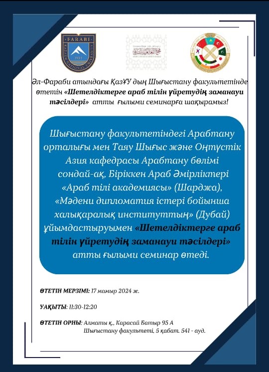 НА ФАКУЛЬТЕТЕ ВОСТОКОВЕДЕНИЯ КАЗНУ ИМ. АЛЬ-ФАРАБИ СОСТОИТСЯ НАУЧНЫЙ СЕМИНАР НА ТЕМУ «СОВРЕМЕННЫЕ МЕТОДЫ ПРЕПОДАВАНИЯ АРАБСКОГО ЯЗЫКА ИНОСТРАНЦАМ».