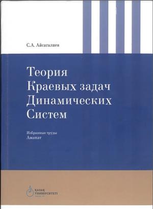 A monograph by Serikbai Abdigalievich Aisagaliev, Professor of the Department of Mathematics of the Faculty of Mechanics and Mathematics, has been published, which contains selected works of the author.