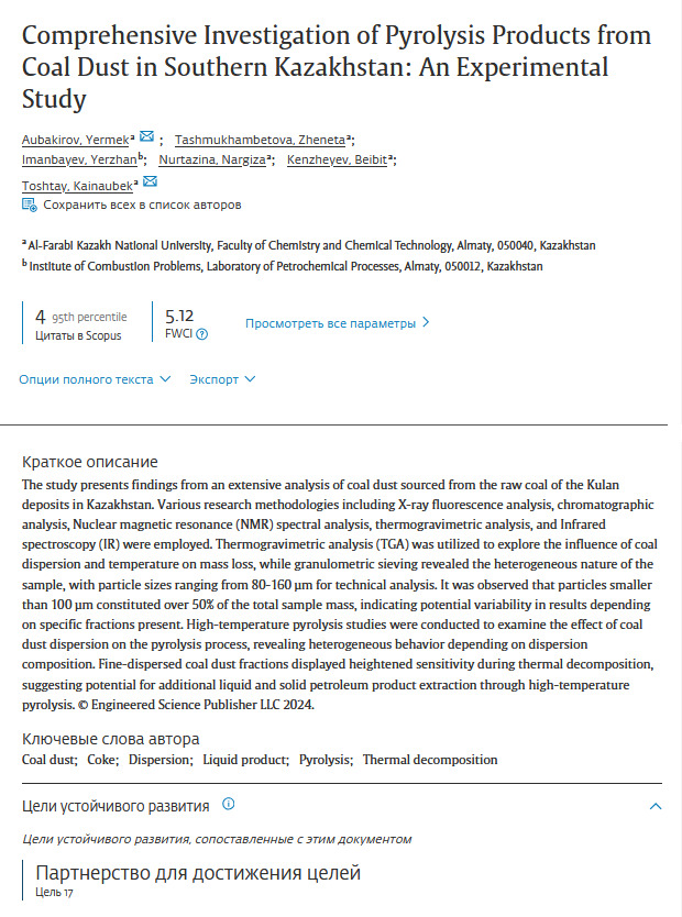Scientific paper on the Sustainable Development Goal. Sustainable Development Goal 17: Partnering to Achieve the Goals Integrated study of coal dust pyrolysis products in South Kazakhstan
