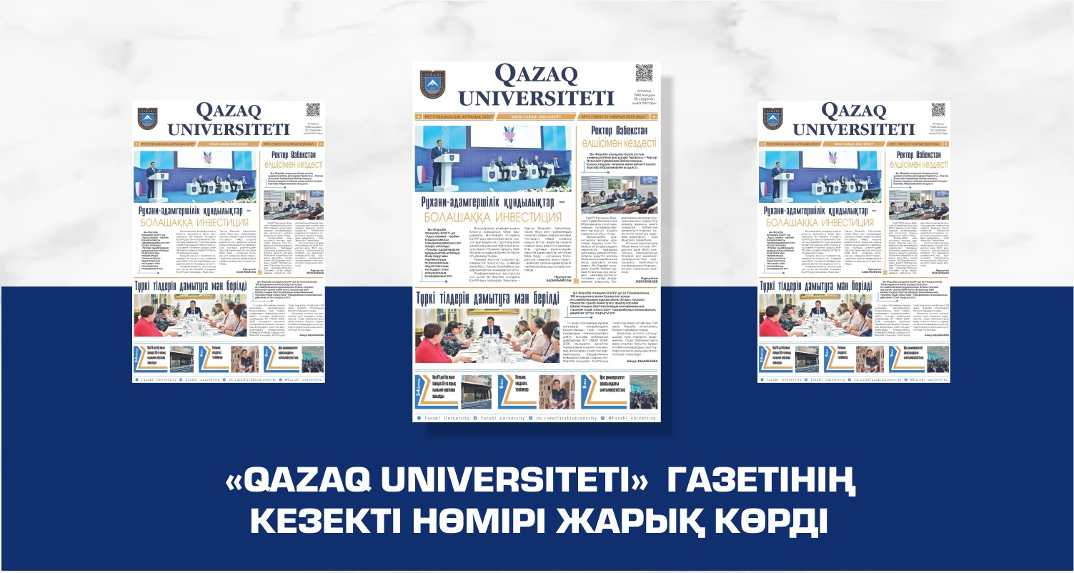 «QAZAQ UNIVERSITETI» ГАЗЕТІНІҢ КЕЗЕКТІ НӨМІРІ ЖАРЫҚ КӨРДІ