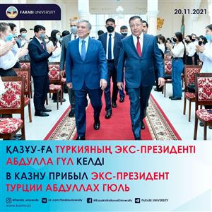 В КАЗНУ ПРИБЫЛ ЭКС-ПРЕЗИДЕНТ ТУРЦИИ АДБУЛЛАХ ГЮЛЬ
