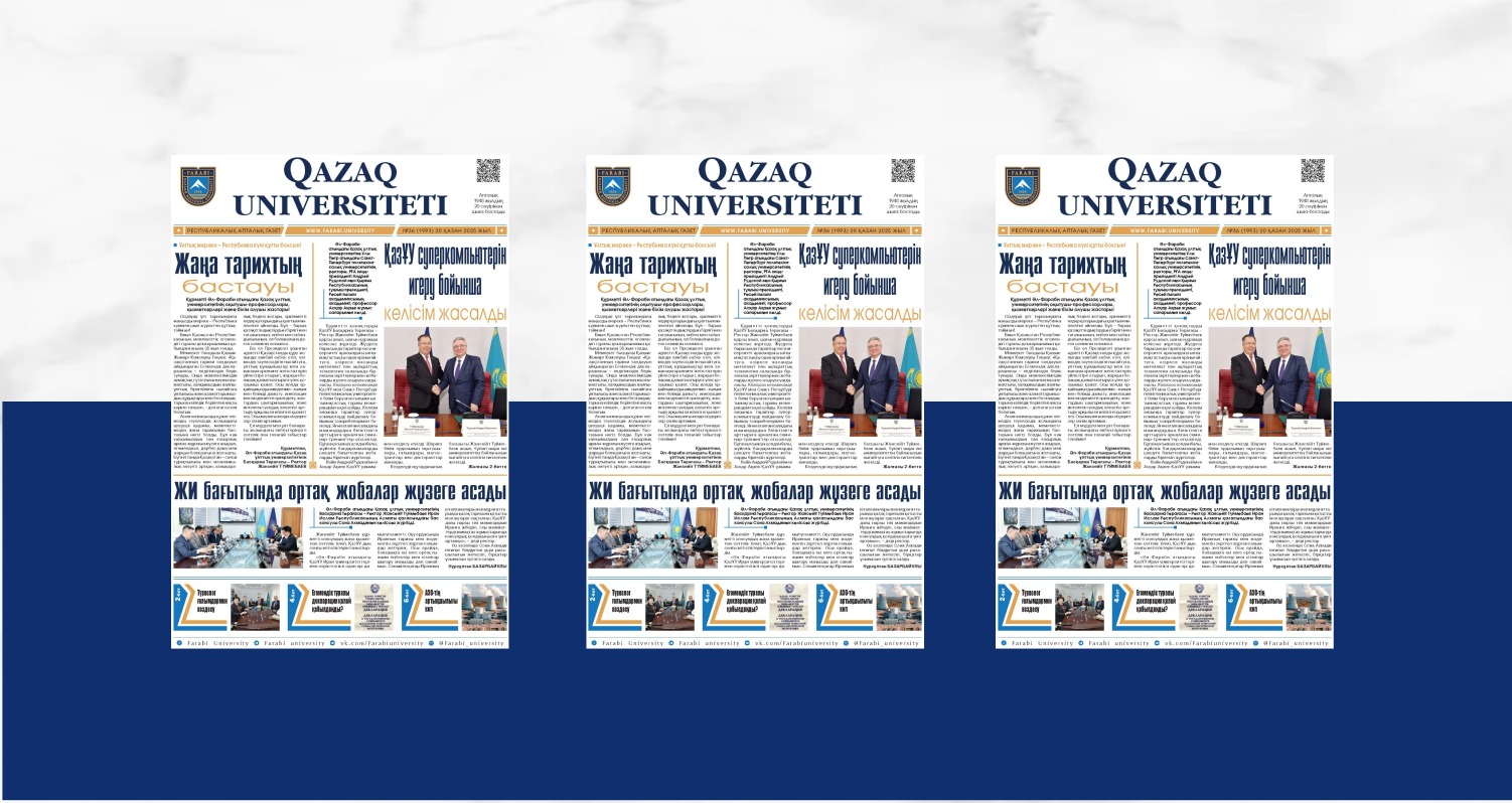«QAZAQ UNIVERSITETI» ГАЗЕТІНІҢ КЕЗЕКТІ НӨМІРІ ЖАРЫҚ КӨРДІ
