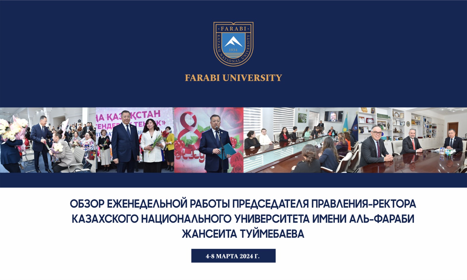 ОБЗОР ЕЖЕНЕДЕЛЬНОЙ РАБОТЫ ПРЕДСЕДАТЕЛЯ ПРАВЛЕНИЯ-РЕКТОРА КАЗАХСКОГО НАЦИОНАЛЬНОГО УНИВЕРСИТЕТА ИМЕНИ АЛЬ-ФАРАБИ ЖАНСЕИТА ТУЙМЕБАЕВА