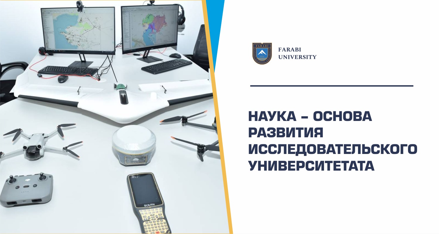 НАУКА – ОСНОВА РАЗВИТИЯ ИССЛЕДОВАТЕЛЬСКОГО УНИВЕРСИТЕТАТА