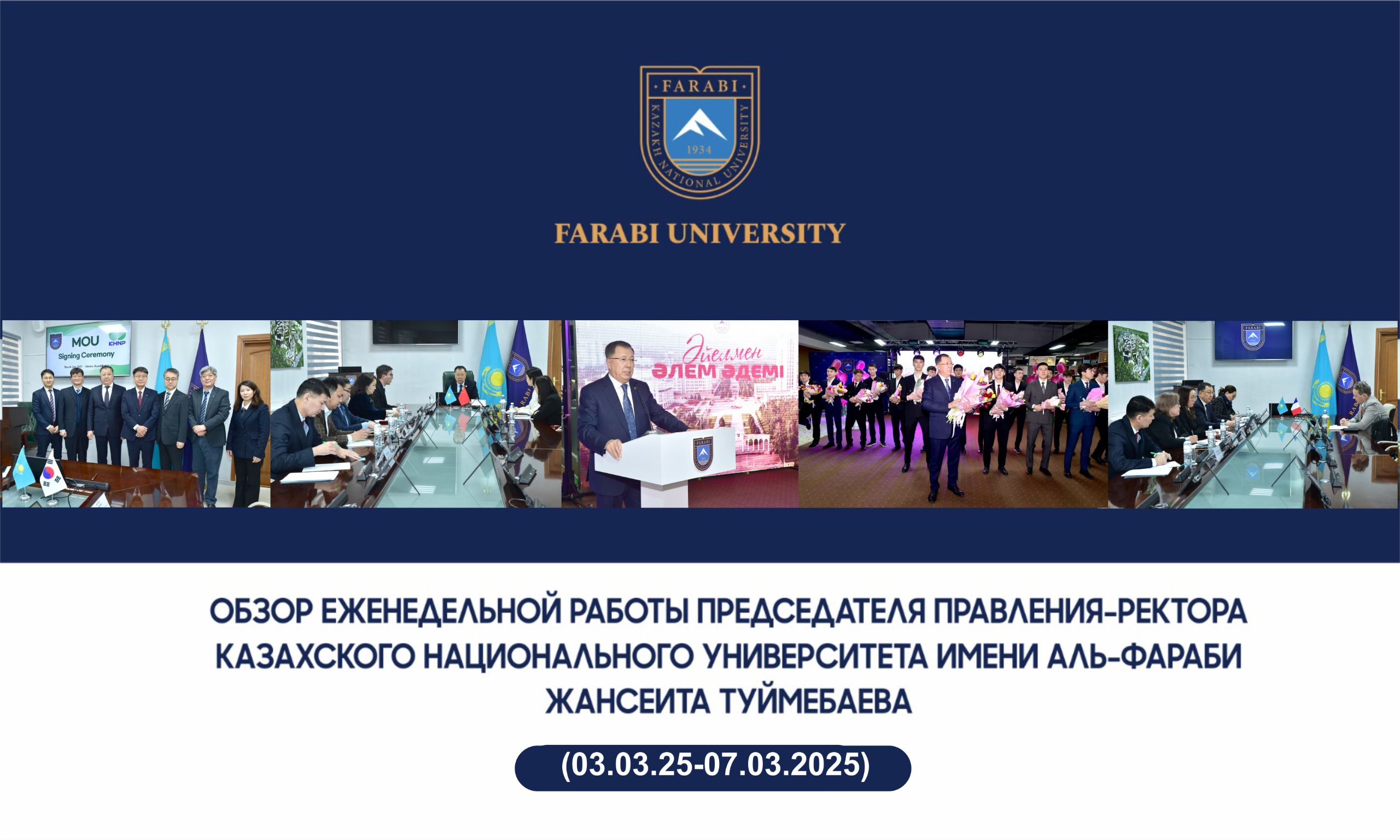 ОБЗОР ЕЖЕНЕДЕЛЬНОЙ РАБОТЫ ПРЕДСЕДАТЕЛЯ ПРАВЛЕНИЯ – РЕКТОРА КАЗАХСКОГО НАЦИОНАЛЬНОГО УНИВЕРСИТЕТА ИМЕНИ АЛЬ-ФАРАБИ ЖАНСЕИТА ТУЙМЕБАЕВА