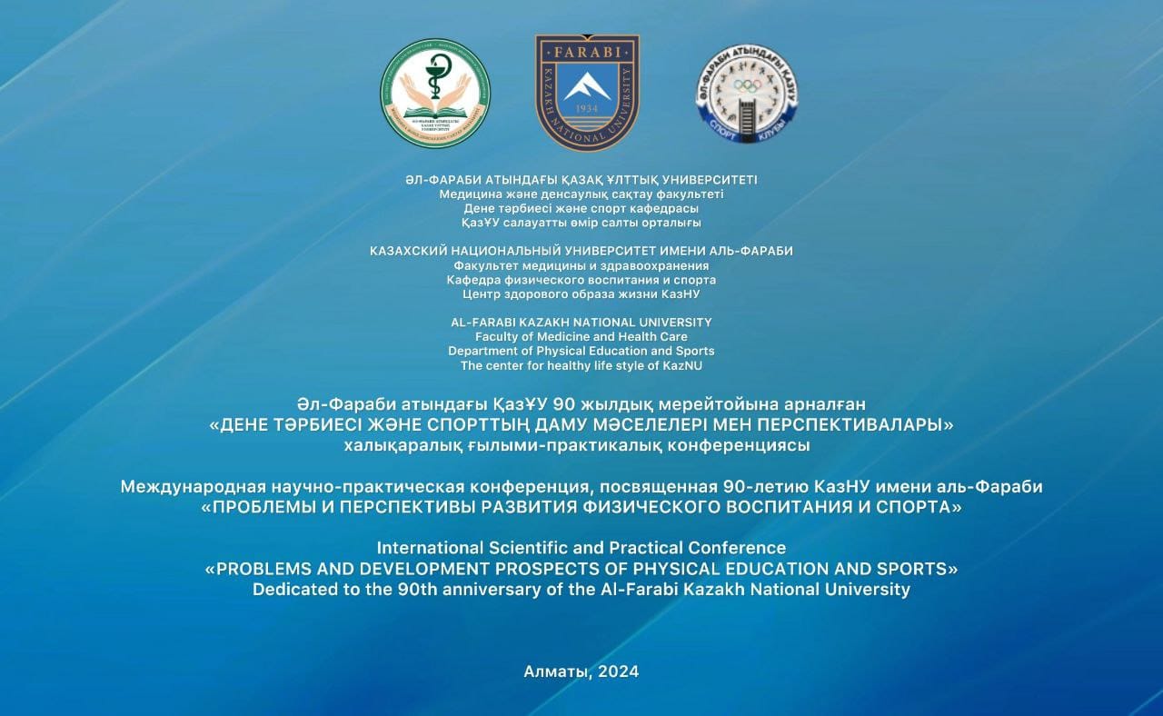 15 марта 2024 года с 10.00-16.00 часов проводилась в онлайн формате Международная научно-практическая конференция «Проблемы и перспективы развития физического воспитания и спорта» для преподавателей вузов, учителей школ, студентов и молодых ученых, тренеров.