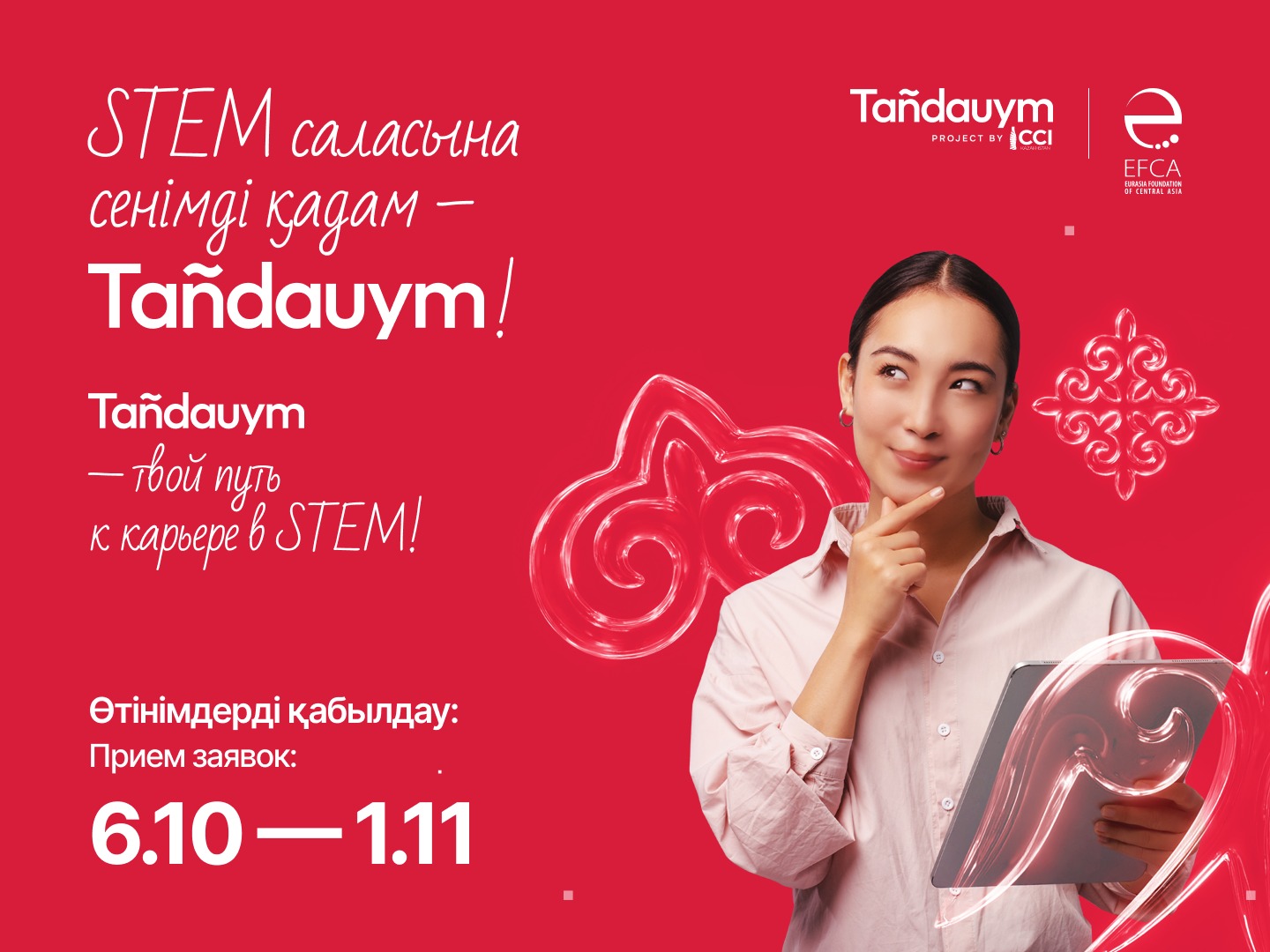 Tañdauym — уверенный шаг к карьере в STEM