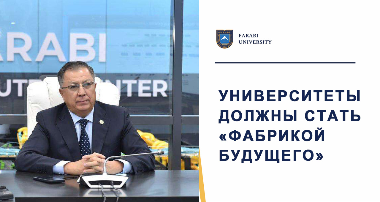 УНИВЕРСИТЕТЫ ДОЛЖНЫ СТАТЬ «ФАБРИКОЙ БУДУЩЕГО»