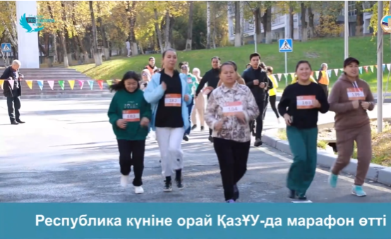 Ко Дню республики в КазНУ прошел марафон
