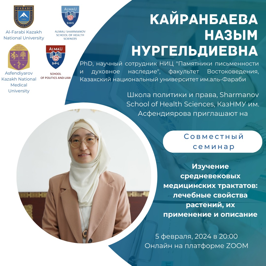 Научный семинар по исследованию медицинских трактатов средневековых чагатайских языков: интеграция знаний и опыта