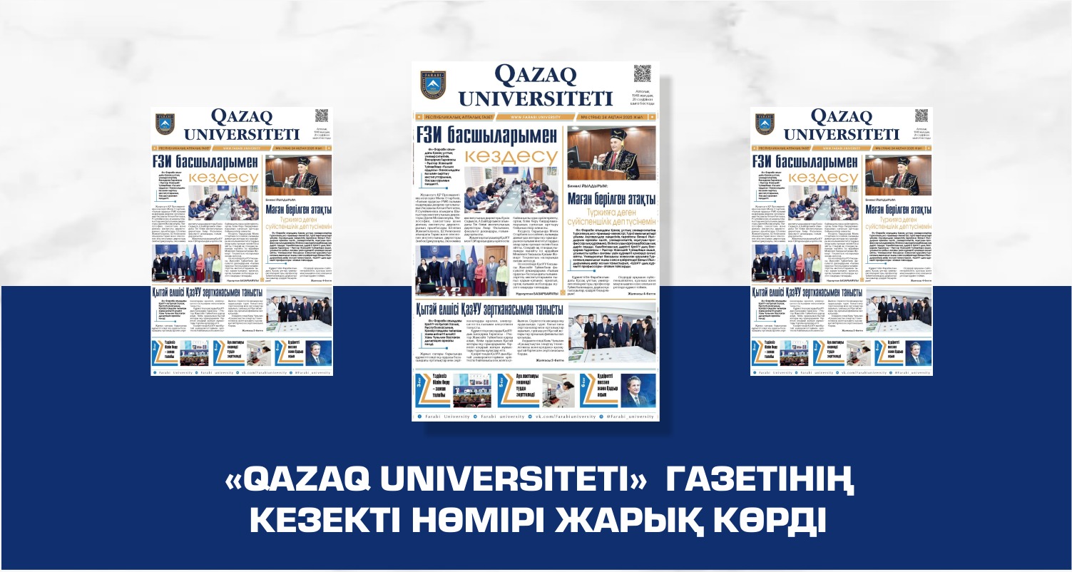 «QAZAQ UNIVERSITETI» ГАЗЕТІНІҢ КЕЗЕКТІ НӨМІРІ ЖАРЫҚ КӨРДІ