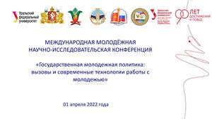 Молодые ученые и студенты обсуждают вызовы и современные технологии работы с молодежью в рамках Государственной молодежной политики