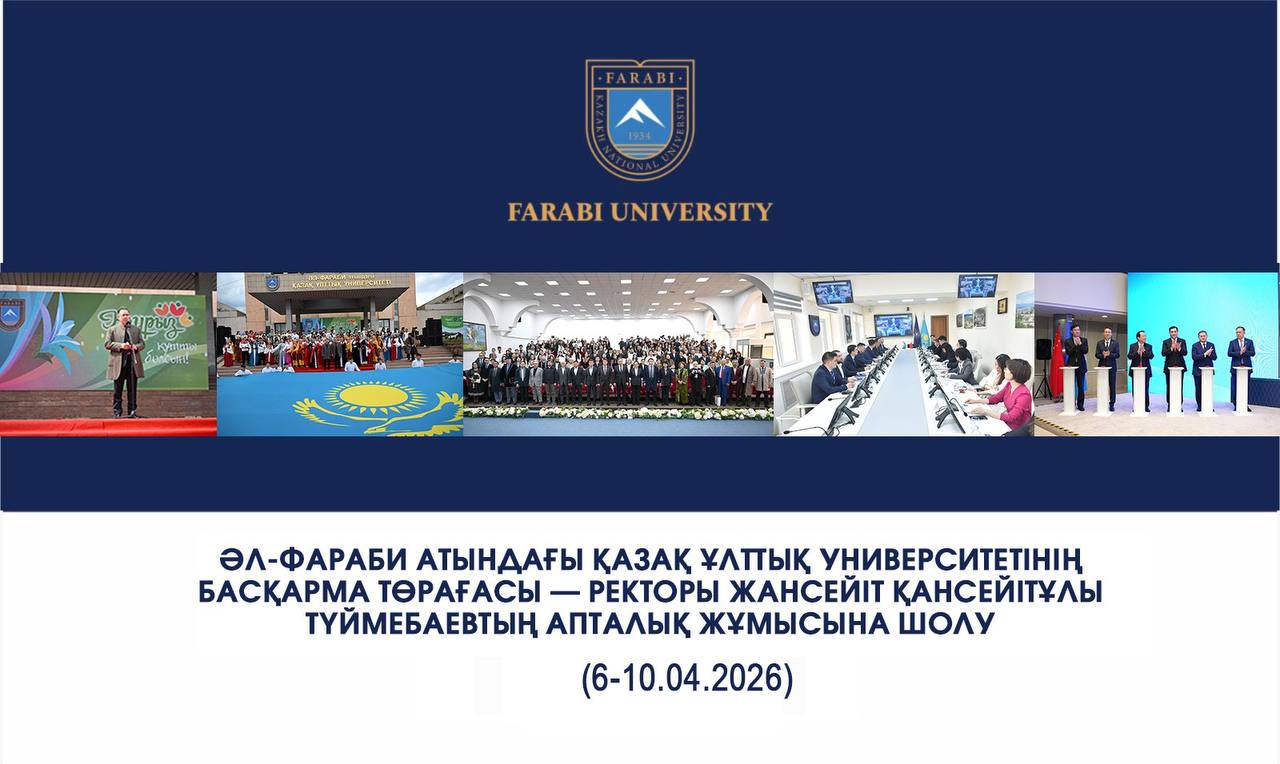 ӘЛ-ФАРАБИ АТЫНДАҒЫ ҚАЗАҚ ҰЛТТЫҚ УНИВЕРСИТЕТІНІҢ БАСҚАРМА ТӨРАҒАСЫ — РЕКТОРЫ ЖАНСЕЙІТ ТҮЙМЕБАЕВТЫҢ АПТАЛЫҚ ЖҰМЫСЫНА ШОЛУ
