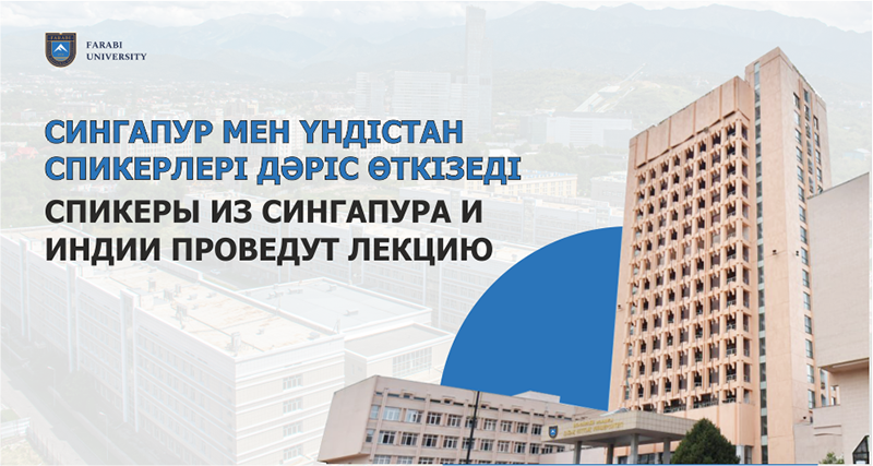 СПИКЕРЫ ИЗ СИНГАПУРА И ИНДИИ ПРОВЕДУТ ЛЕКЦИЮ