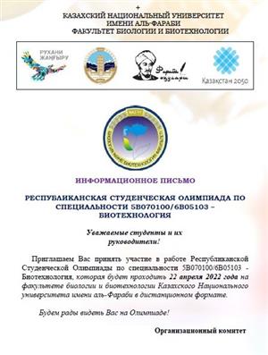 Республиканская студенческая олимпиада по специальности 5B070100/6B05103 – Биотехнология