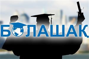 Опубликован список обладателей международной стипендии «Болашак»