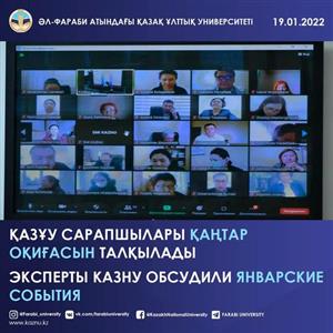 ЭКСПЕРТЫ КАЗНУ ОБСУДИЛИ ЯНВАРСКИЕ СОБЫТИЯ