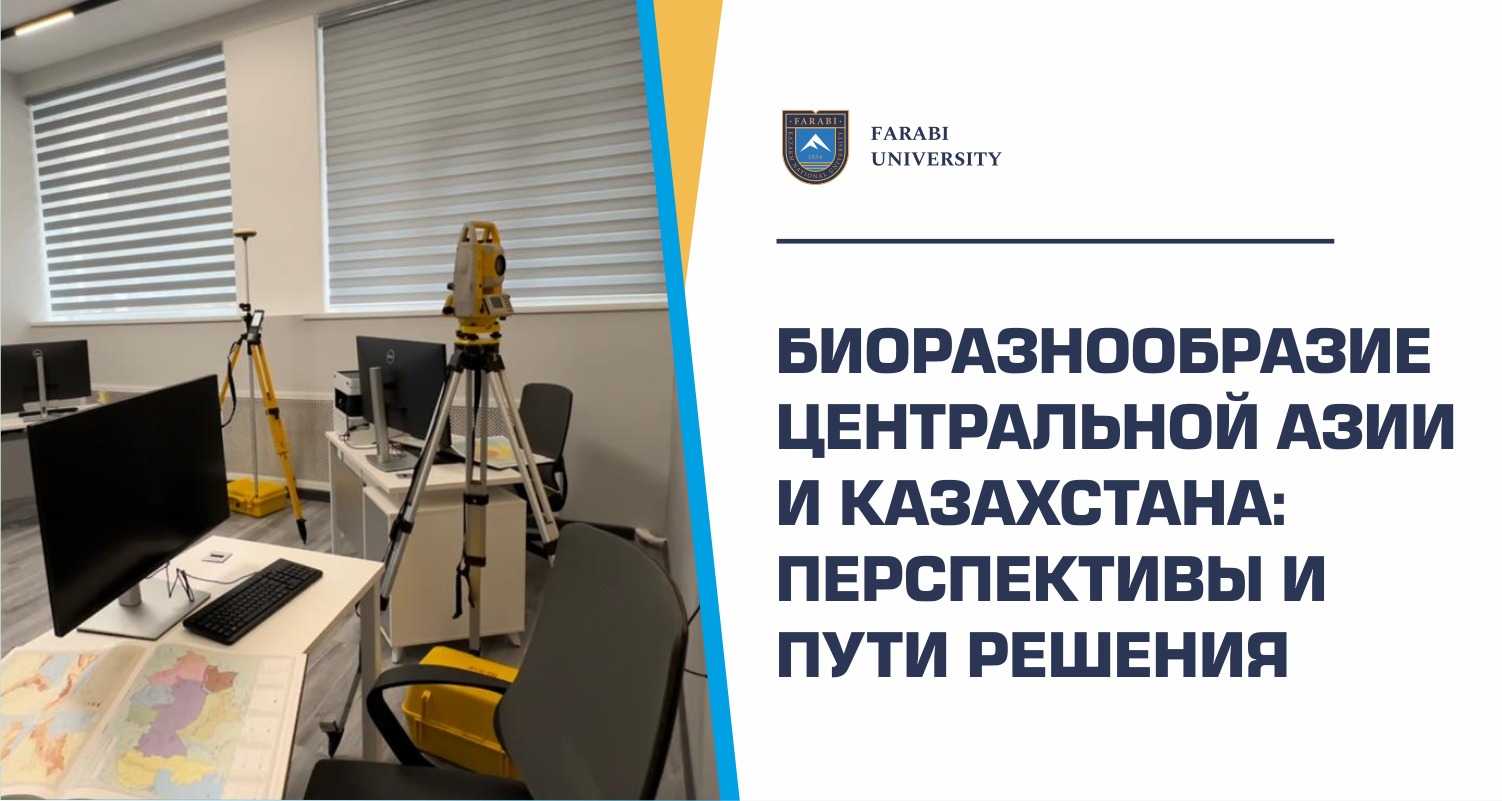 БИОРАЗНООБРАЗИЕ ЦЕНТРАЛЬНОЙ АЗИИ И КАЗАХСТАНА:  ПЕРСПЕКТИВЫ И ПУТИ РЕШЕНИЯ