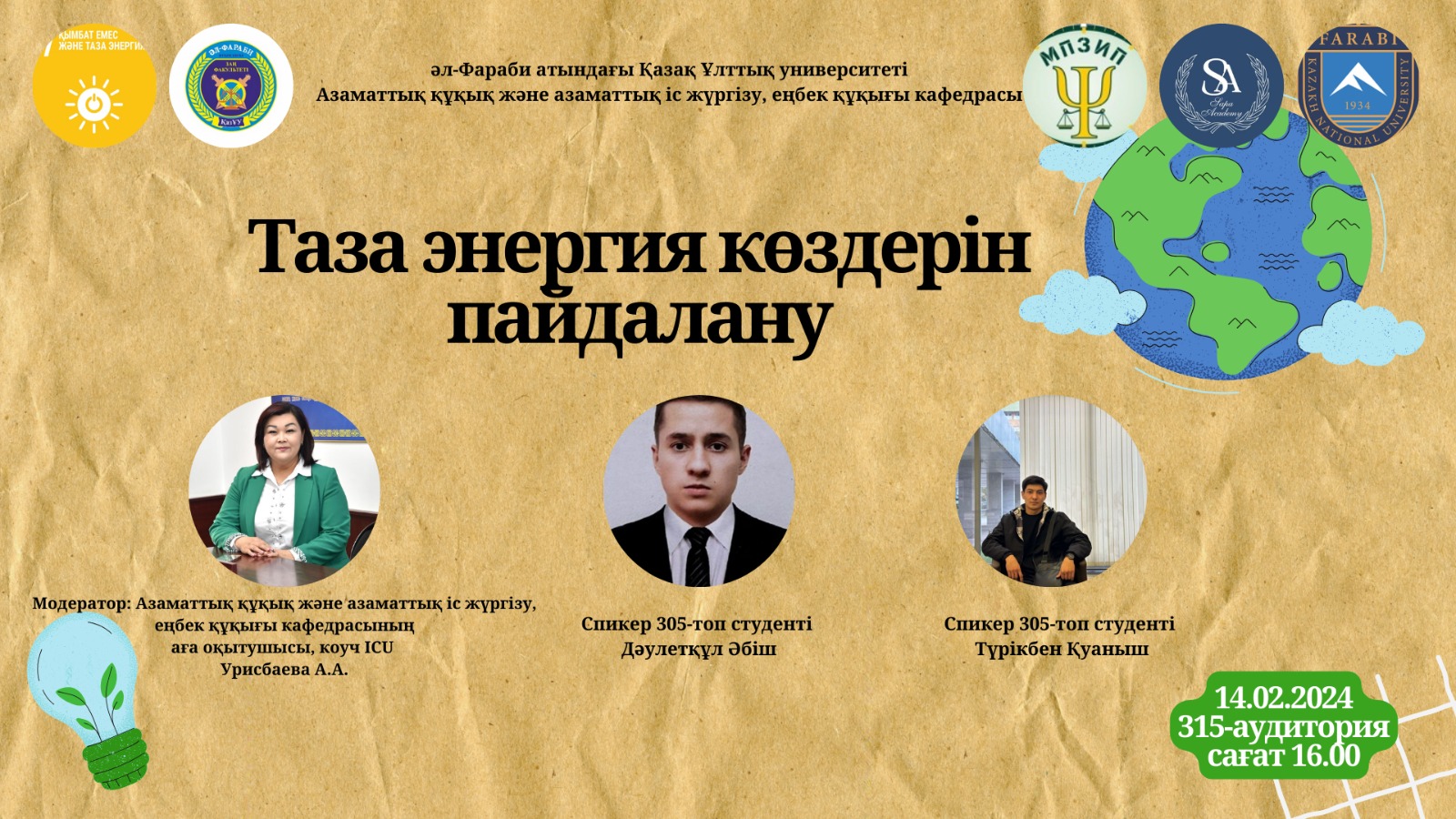 14 февраля 2024 года кафедра гражданского права и гражданского судопроизводства, трудового права провела встречу, посвященную 90-летию Казахского национального университета имени аль-Фараби, на тему "использование чистых источников энергии" в рамках программы ЦУР ООН №7 «недорогая и чистая энергия».