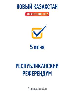 Республиканский референдум