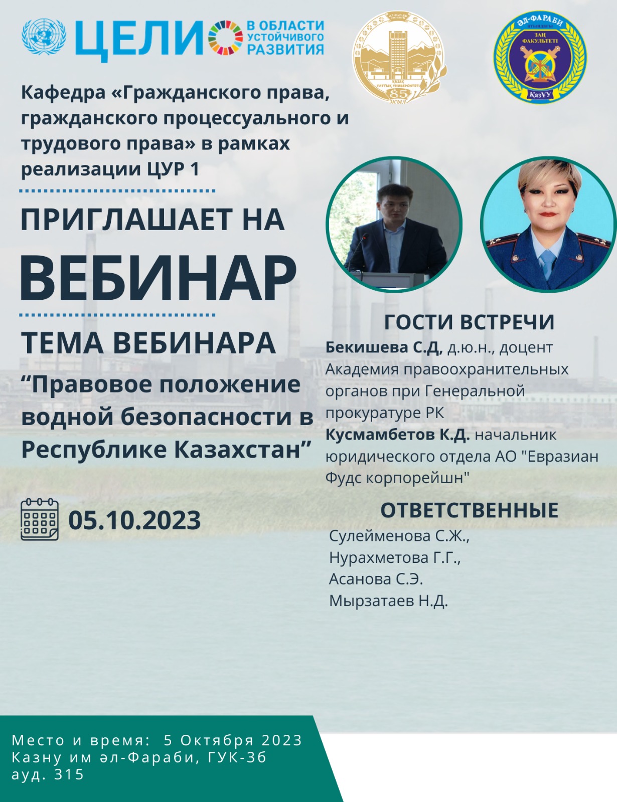 АНОНС. В рамках ЦУР 1 Вебинар на тему: «Правовое положение водной безопасности в РК»