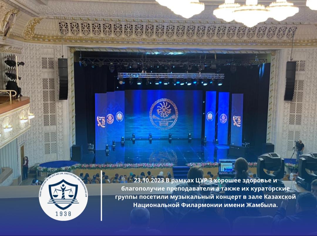 23.10.2023 В рамках ЦУР 3 хорошее здоровье и благополучие преподаватели кафедры теории и истории государства и права, конституционного и административного права а также их кураторские группы посетили музыкальный концерт в зале Казахской Национальной Филармонии имени Жамбыла.